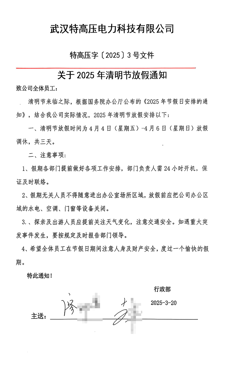武汉银娱优越会官网2024年清明节放假通知图