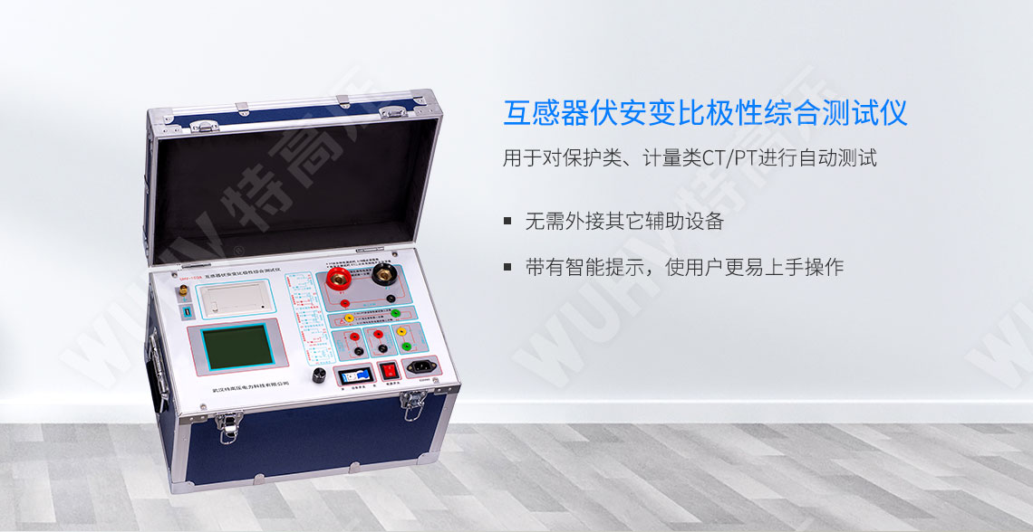 互感器伏安个性测试仪