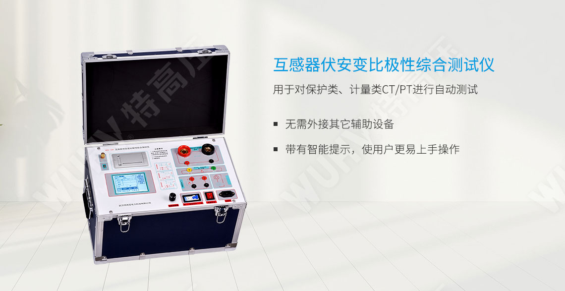 互感器伏安个性测试仪