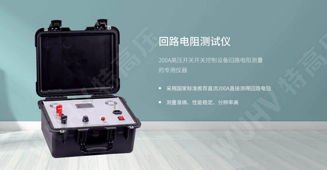 接触电阻测试仪