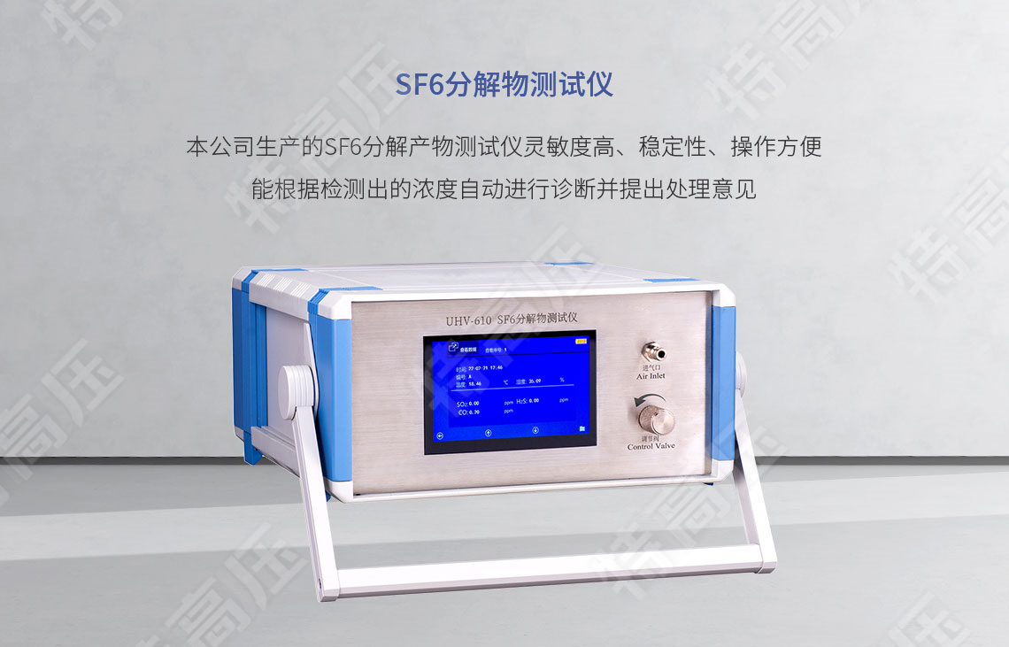 sf6分化产品测试仪