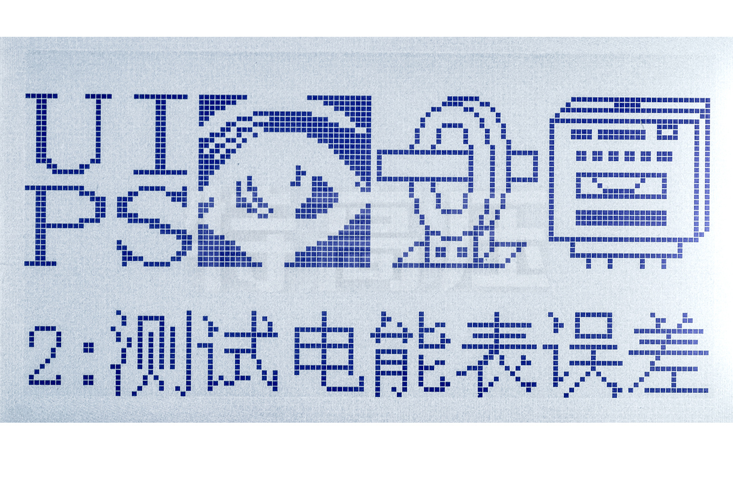 UHV-925 单相电能阐发场校验仪