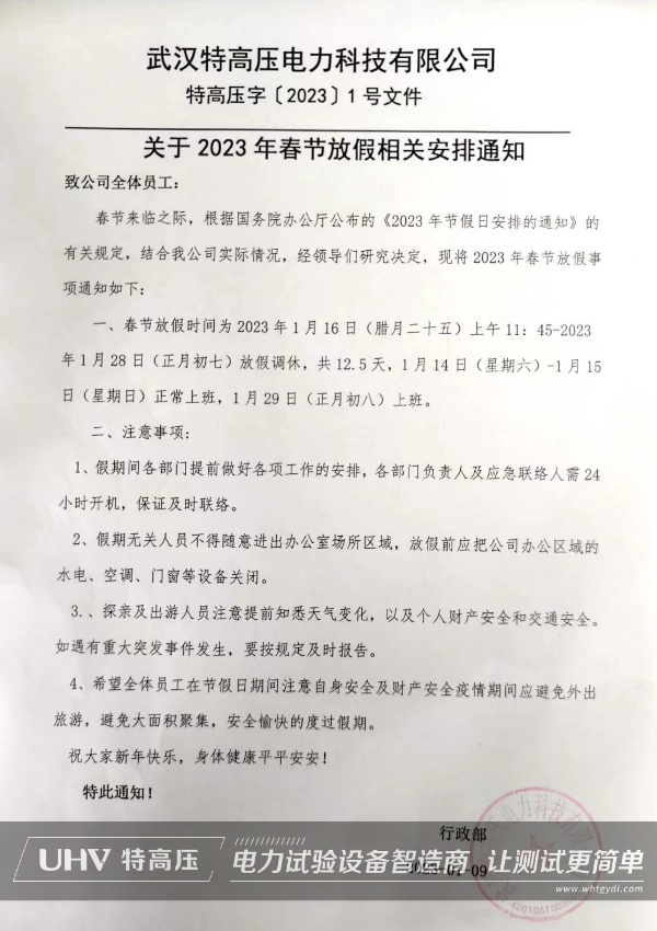 武汉银娱优越会官网2023年春节放假通知!(图2) 武汉银娱优越会官网2023年春节放假通知!(图2)